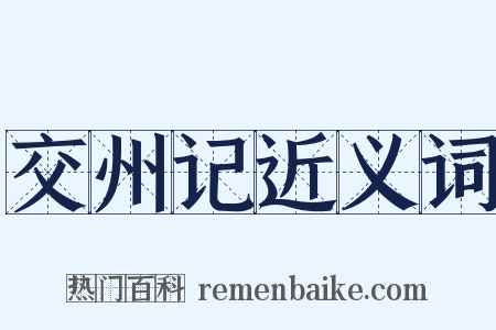 交州记近义词是什么意思的图片